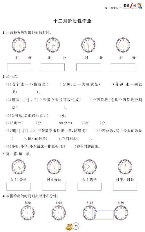 人教版数学二年级上册金牌作业本同步课本_十二月阶段性作业.pdf 第1页
