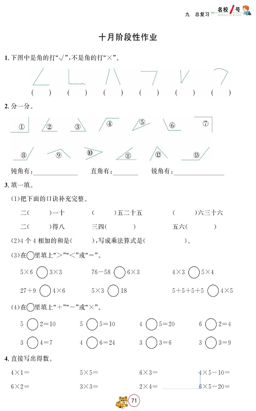 人教版数学二年级上册金牌作业本同步课本_十月阶段性作业.pdf 第1页