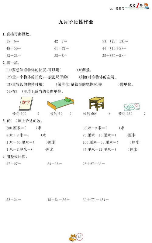 人教版数学二年级上册金牌作业本同步课本_九月阶段性作业.pdf 第1页