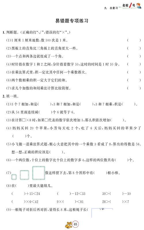 人教版数学二年级上册金牌作业本同步课本_易错题专项练习.pdf 第1页
