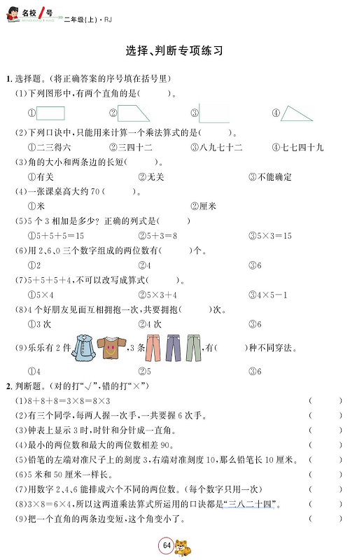 人教版数学二年级上册金牌作业本同步课本_选择、判断专项练习.pdf 第1页