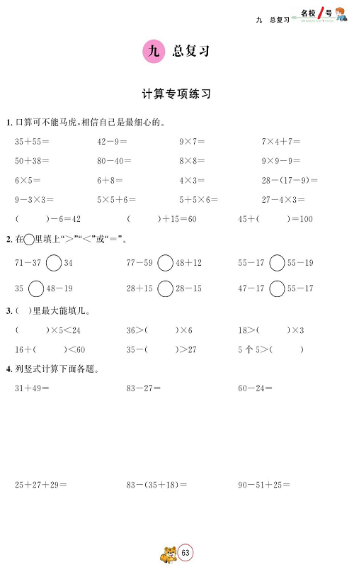 人教版数学二年级上册金牌作业本同步课本_九、总复习  计算专项练习.pdf 第1页