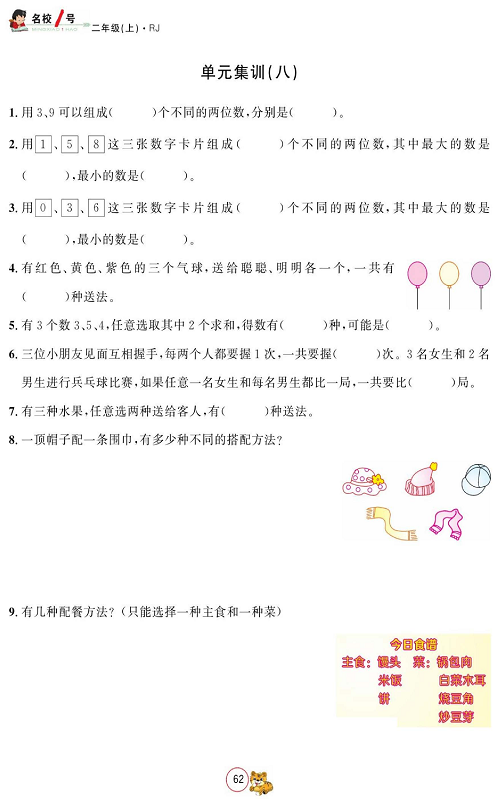 人教版数学二年级上册金牌作业本同步课本_单元集训（八）.pdf 第1页