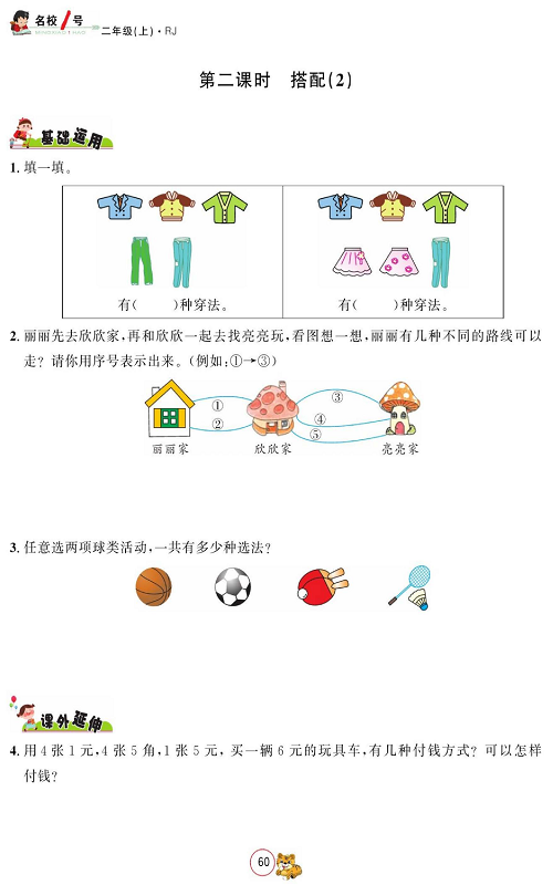 人教版数学二年级上册金牌作业本同步课本_第二课时、搭配（2).pdf 第1页