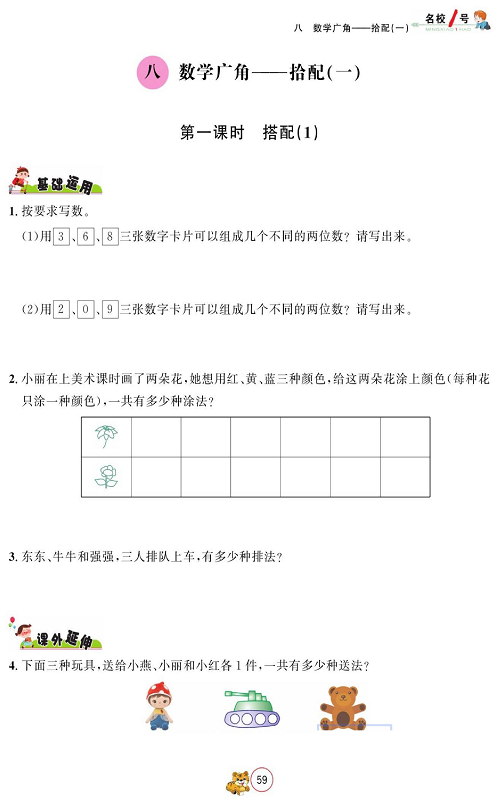 人教版数学二年级上册金牌作业本同步课本_八、数学广角&mdash;&mdash;拾配(一)  第一课时  搭配(1).pdf 第1页