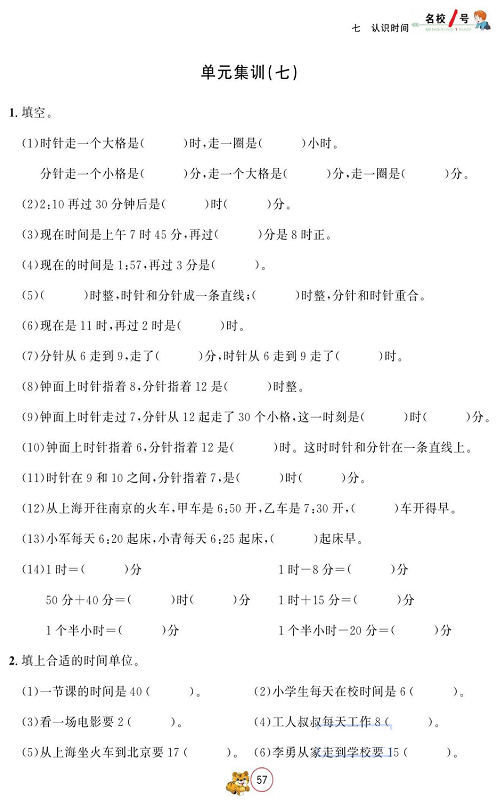 人教版数学二年级上册金牌作业本同步课本_单元集训（七）.pdf 第1页