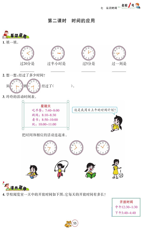 人教版数学二年级上册金牌作业本同步课本_第二课时、时间的应用.pdf 第1页