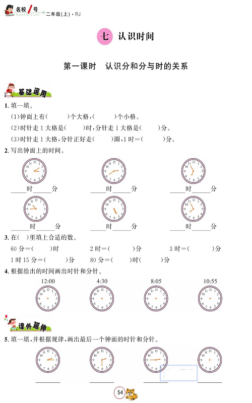 人教版数学二年级上册金牌作业本同步课本_七、认识时间  第一课时 认识分和分与时的关系.pdf 第1页