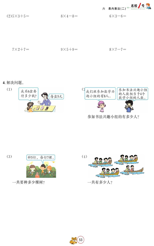 人教版数学二年级上册金牌作业本同步课本_单元集训（六）.pdf 第2页