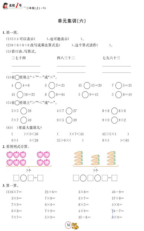 人教版数学二年级上册金牌作业本同步课本_单元集训（六）.pdf 第1页
