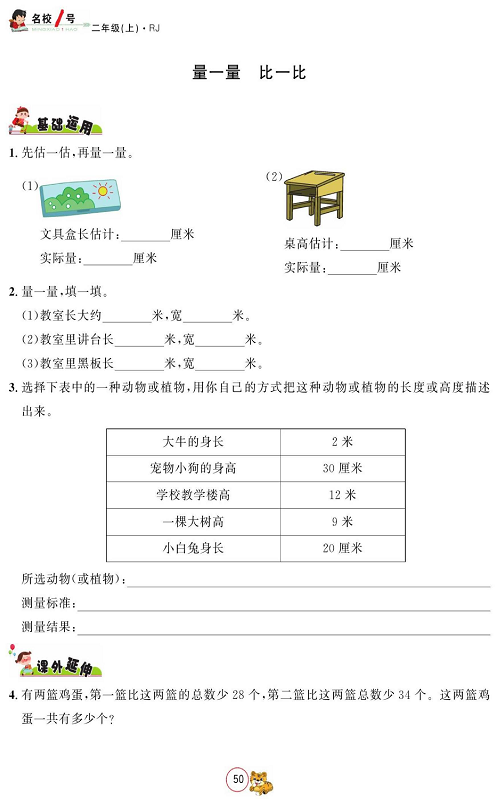 人教版数学二年级上册金牌作业本同步课本_量一量    比一比.pdf 第1页