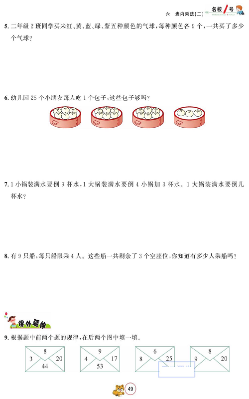 人教版数学二年级上册金牌作业本同步课本_第六课时、整理和复习.pdf 第2页