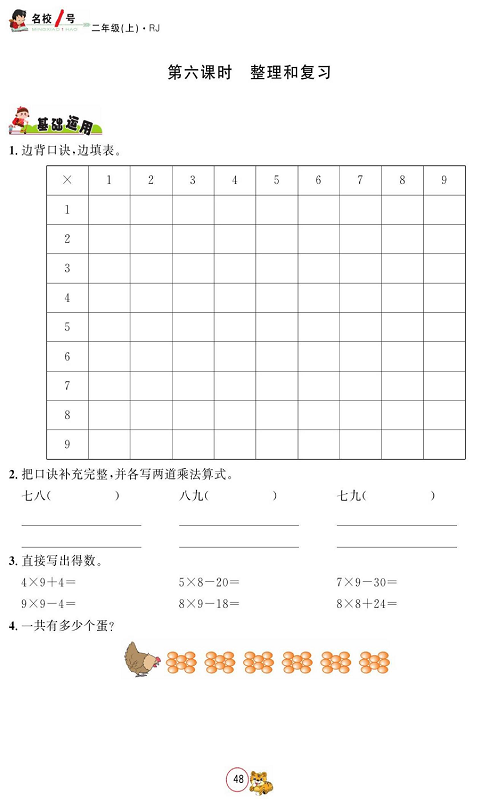人教版数学二年级上册金牌作业本同步课本_第六课时、整理和复习.pdf 第1页