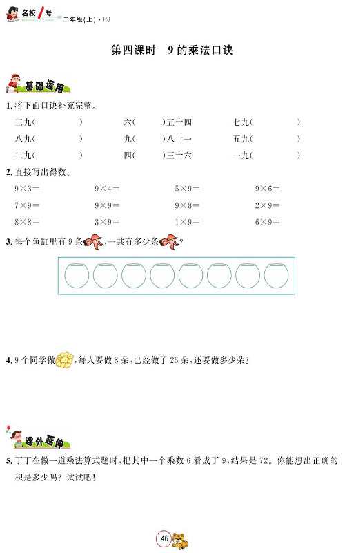 人教版数学二年级上册金牌作业本同步课本_第四课时、9的乘法口诀.pdf 第1页