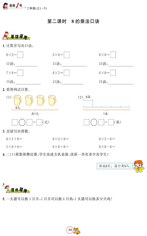 人教版数学二年级上册金牌作业本同步课本_第二课时、8的乘法口诀.pdf 第1页