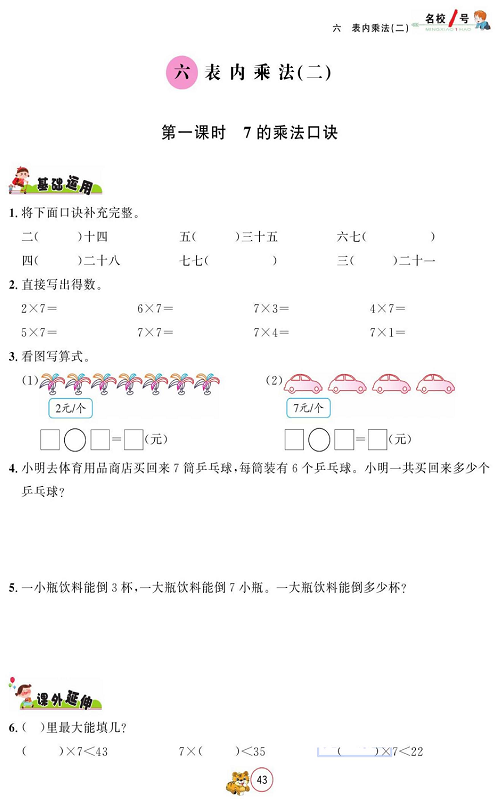 人教版数学二年级上册金牌作业本同步课本_六、表内乘法(二)  第一课时  7的乘法口诀.pdf 第1页