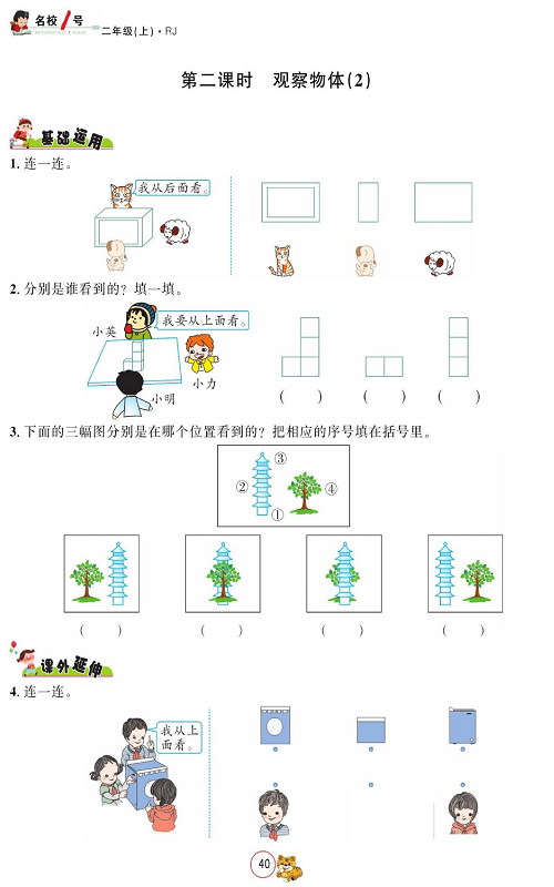 人教版数学二年级上册金牌作业本同步课本_第二课时、观察物体（2).pdf 第1页
