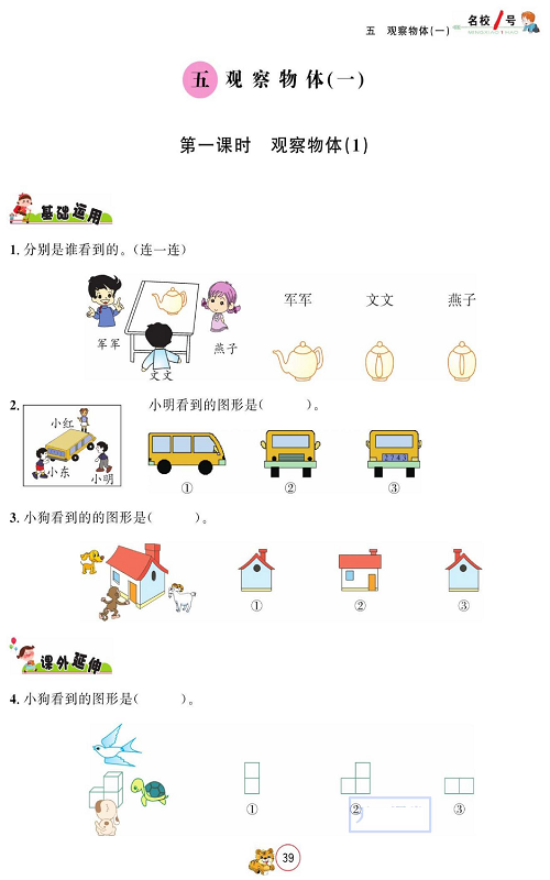 人教版数学二年级上册金牌作业本同步课本_五、观察物体(一)  第一课时 观察物体(1).pdf 第1页