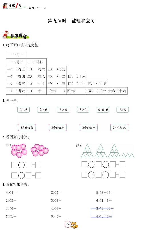 人教版数学二年级上册金牌作业本同步课本_第九课时、整理和复习.pdf 第1页