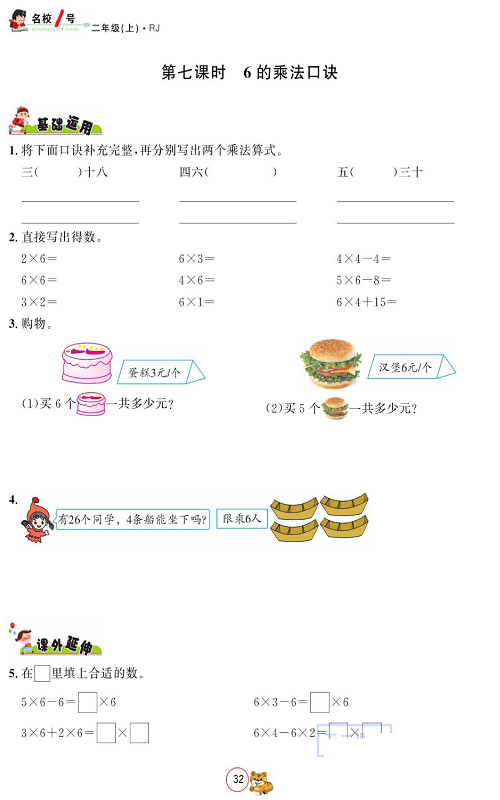人教版数学二年级上册金牌作业本同步课本_第七课时 、6的乘法口诀.pdf 第1页