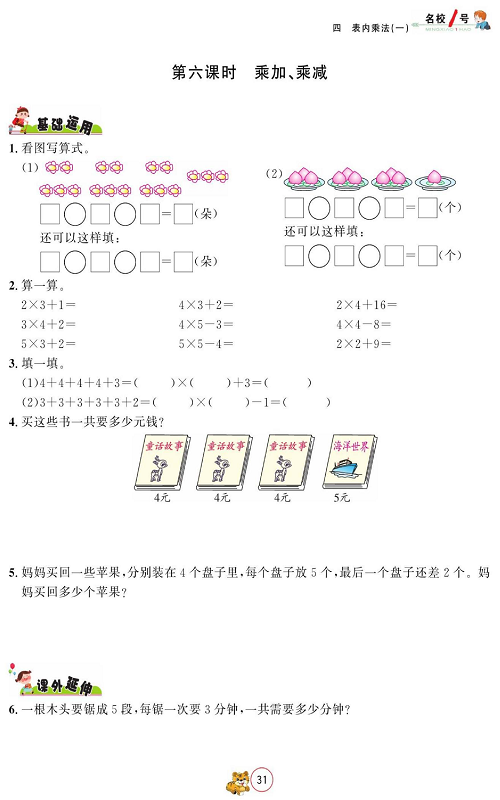 人教版数学二年级上册金牌作业本同步课本_第六课时、乘加、乘减.pdf 第1页