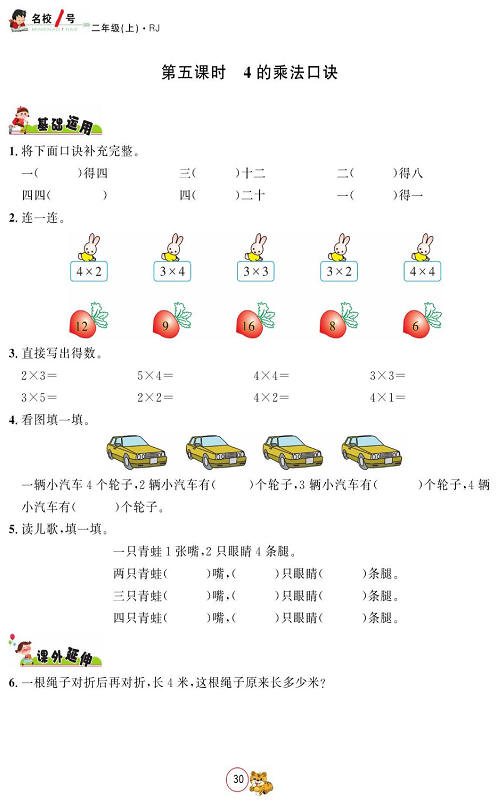 人教版数学二年级上册金牌作业本同步课本_第五课时、4的乘法口诀.pdf 第1页