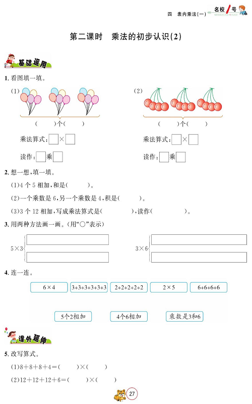 人教版数学二年级上册金牌作业本同步课本_第二课时、乘法的初步认识(2).pdf 第1页