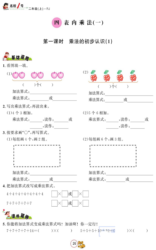 人教版数学二年级上册金牌作业本同步课本_四、表内乘法(一)  第一课时 乘法的初步认识(1).pdf 第1页