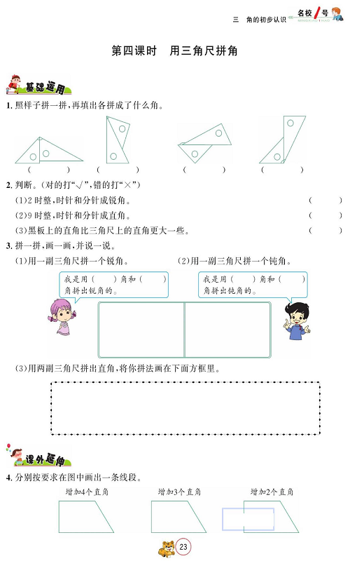 人教版数学二年级上册金牌作业本同步课本_第四课时、用三角尺拼角.pdf 第1页