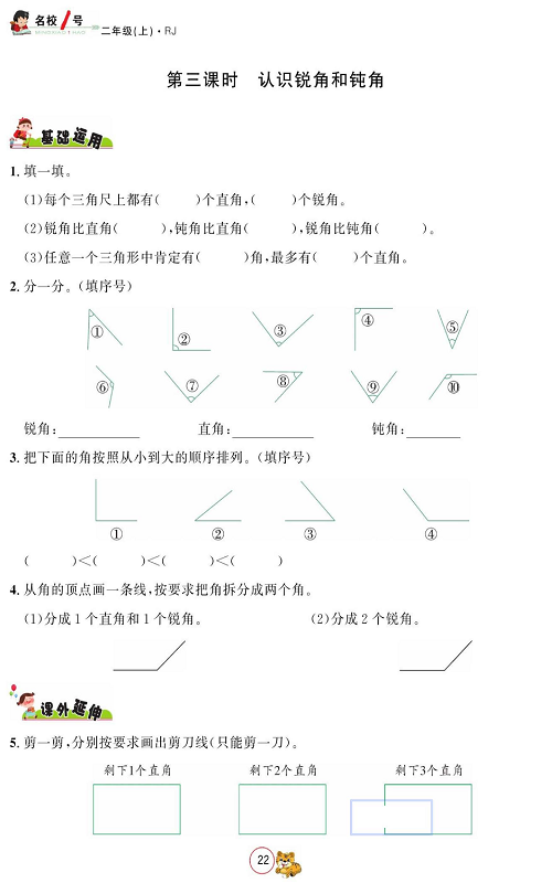 人教版数学二年级上册金牌作业本同步课本_第三课时、认识锐角和钝角.pdf 第1页