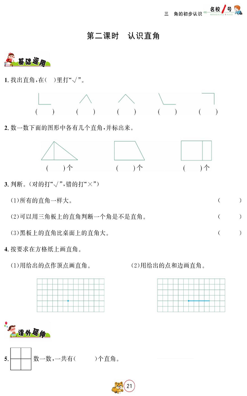 人教版数学二年级上册金牌作业本同步课本_第二课时、认识直角.pdf 第1页