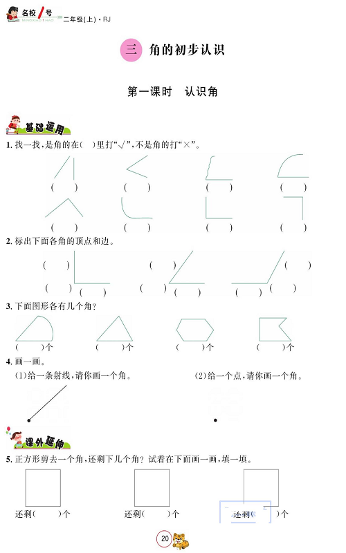人教版数学二年级上册金牌作业本同步课本_三、角的初步认识  第一课时 认识角.pdf 第1页
