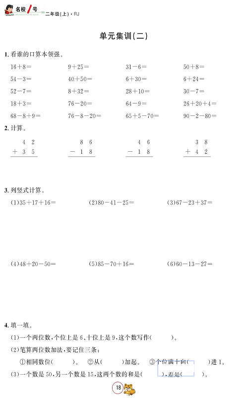 人教版数学二年级上册金牌作业本同步课本_单元集训（二).pdf 第1页