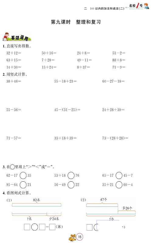 人教版数学二年级上册金牌作业本同步课本_第九课时、整理和复习.pdf 第1页