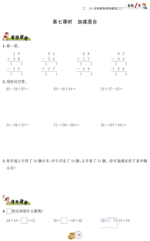 人教版数学二年级上册金牌作业本同步课本_第七课时、加减混合.pdf 第1页