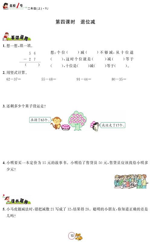 人教版数学二年级上册金牌作业本同步课本_第四课时、退位减.pdf 第1页