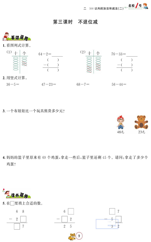 人教版数学二年级上册金牌作业本同步课本_第三课时、不退位减.pdf 第1页