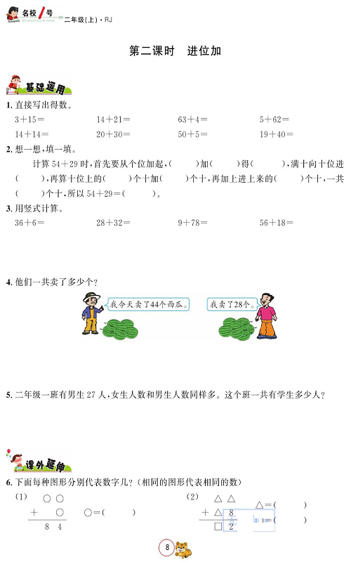 人教版数学二年级上册金牌作业本同步课本_第二课时、进位加.pdf 第1页