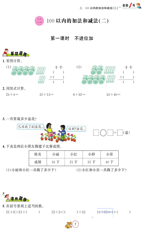 人教版数学二年级上册金牌作业本同步课本_三、100 以内的加法和减法（二）  第一课时  不进位加.pdf 第1页