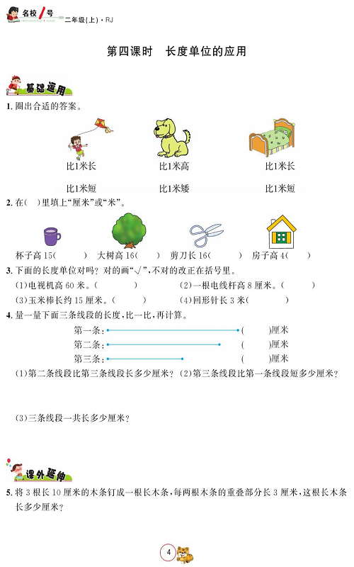 人教版数学二年级上册金牌作业本同步课本_第四课时、长度单位的应用.pdf 第1页