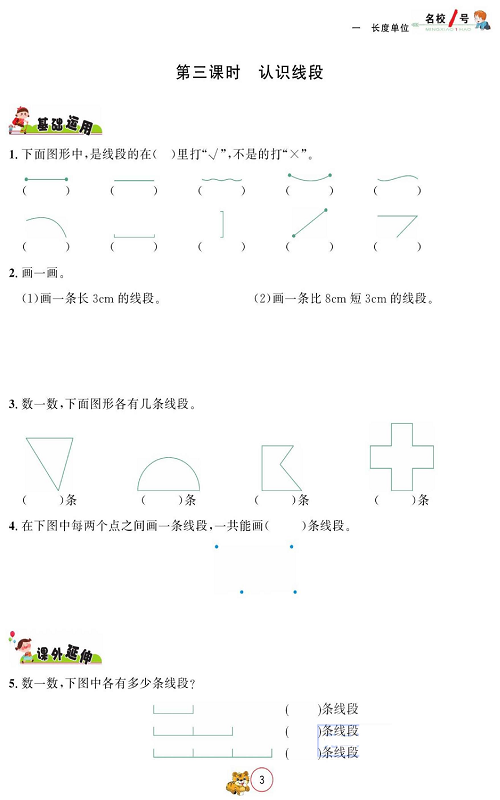人教版数学二年级上册金牌作业本同步课本_第三课时、认识线段.pdf 第1页