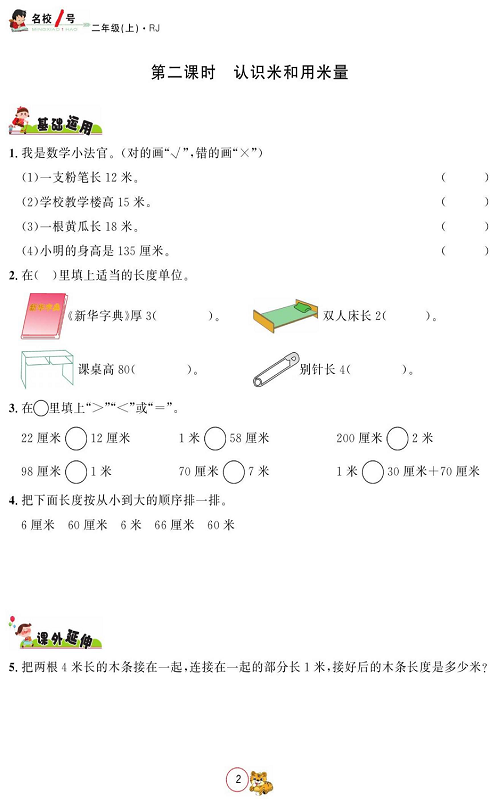 人教版数学二年级上册金牌作业本同步课本_第二课时、认识米和用米量.pdf 第1页