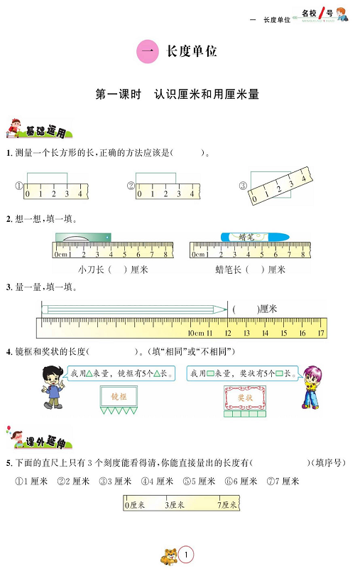人教版数学二年级上册金牌作业本同步课本_一、长度单位  第一课时 认识厘米和用厘米量.pdf 第1页