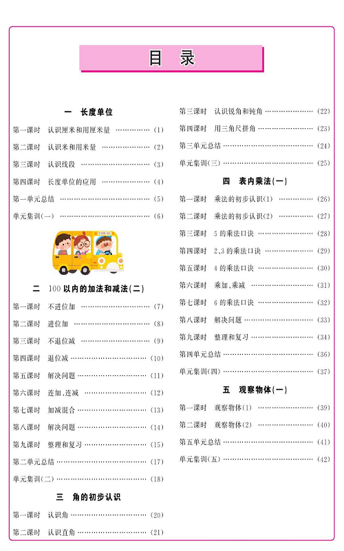 人教版数学二年级上册金牌作业本同步课本（目录）.pdf 第2页
