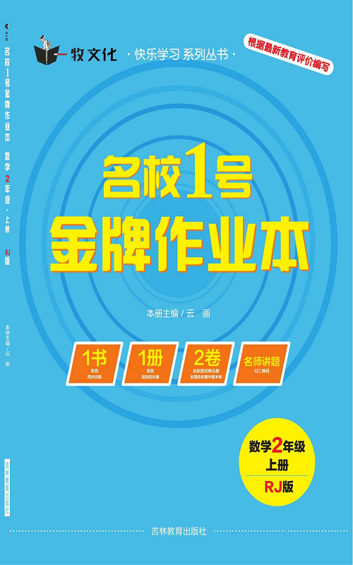 人教版数学二年级上册金牌作业本同步课本（目录）.pdf 第1页