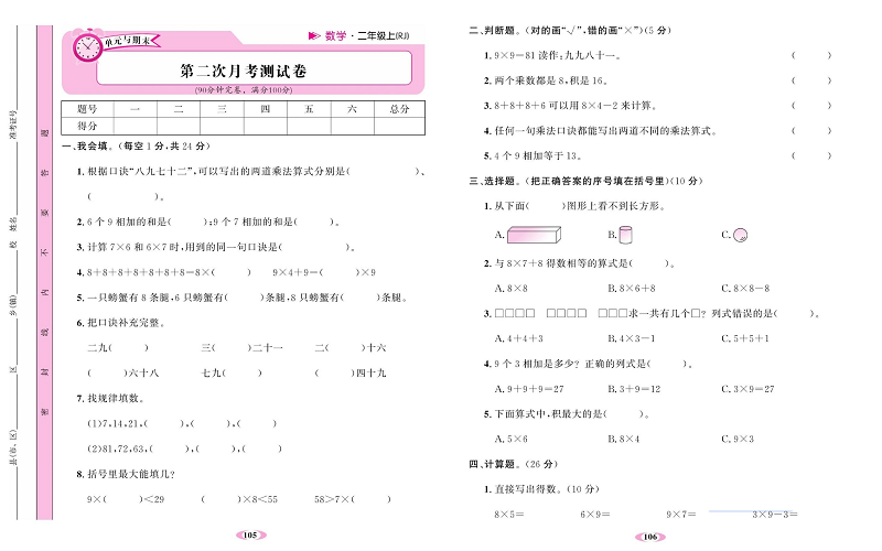 人教版数学二年级上册金牌作业本达标检测卷_第二次月考测试卷.pdf 第1页