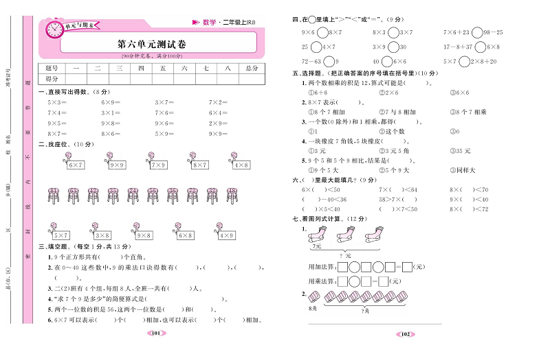 人教版数学二年级上册金牌作业本达标检测卷_第六单元测试卷.pdf 第1页