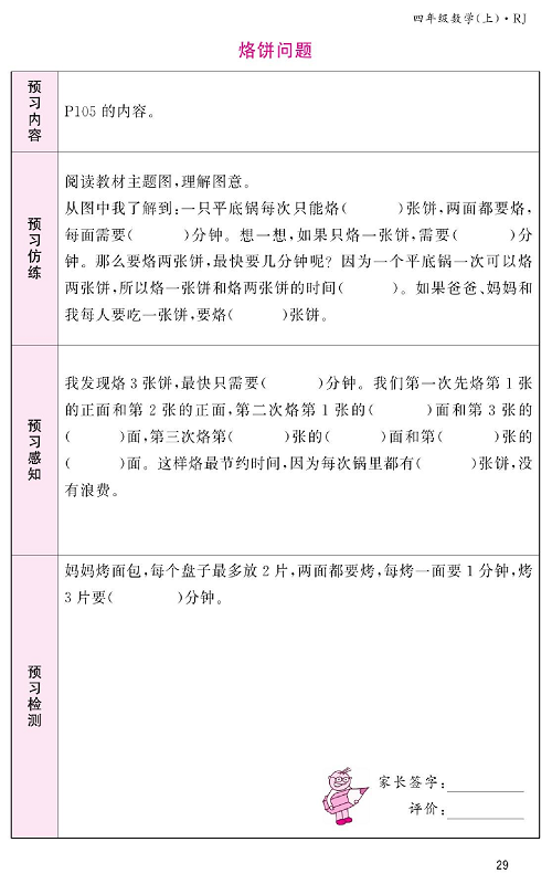 人教版数学四年级上册金牌作业本预习单《烙饼问题》.pdf 第1页
