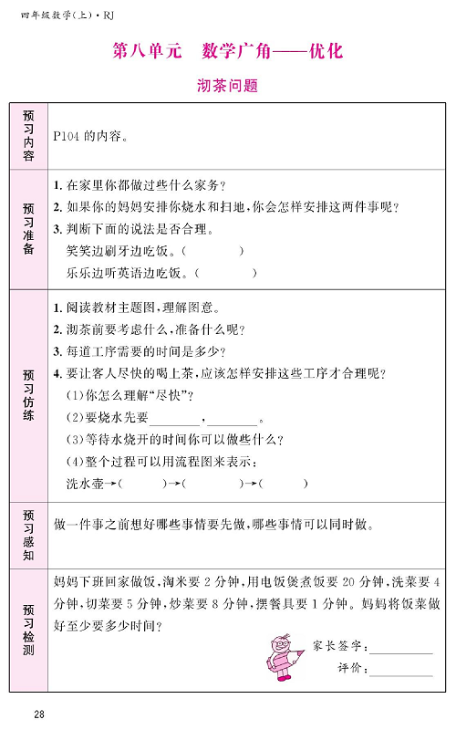 人教版数学四年级上册金牌作业本预习单《第八单元、数学广角&mdash;优化  沏茶问题》.pdf 第1页