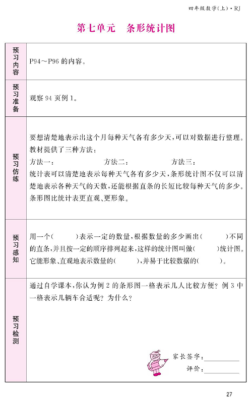 人教版数学四年级上册金牌作业本预习单《第七单元、条形统计图》.pdf 第1页